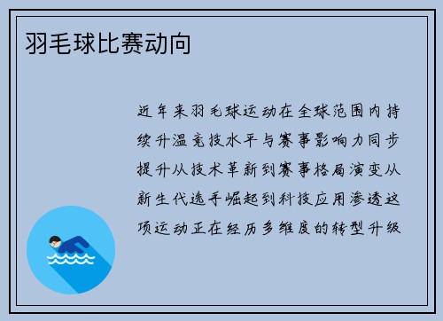 羽毛球比赛动向