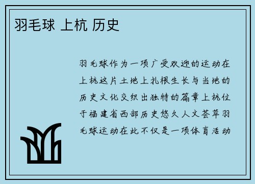 羽毛球 上杭 历史