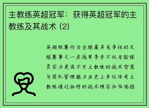 主教练英超冠军：获得英超冠军的主教练及其战术 (2)
