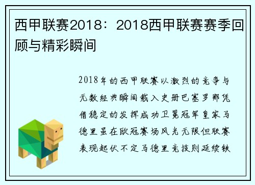 西甲联赛2018：2018西甲联赛赛季回顾与精彩瞬间