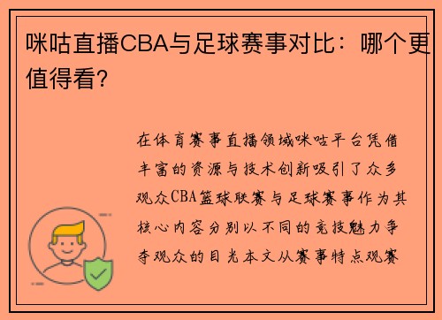 咪咕直播CBA与足球赛事对比：哪个更值得看？