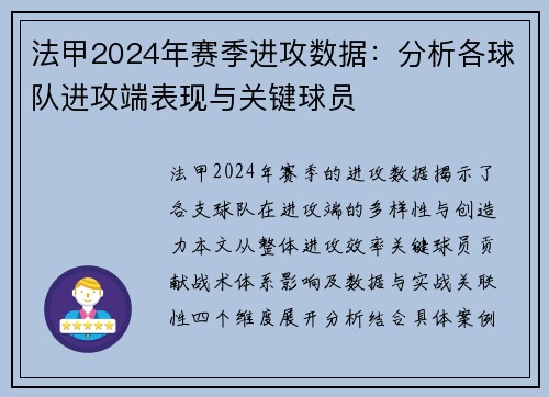 法甲2024年赛季进攻数据：分析各球队进攻端表现与关键球员