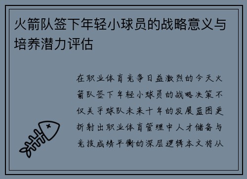 火箭队签下年轻小球员的战略意义与培养潜力评估