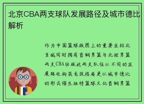 北京CBA两支球队发展路径及城市德比解析