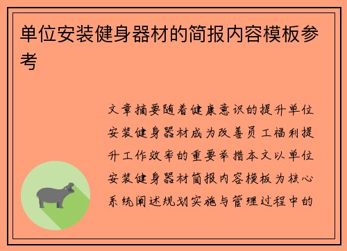 单位安装健身器材的简报内容模板参考