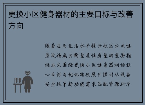 更换小区健身器材的主要目标与改善方向