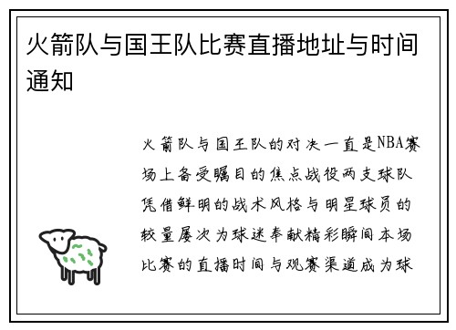 火箭队与国王队比赛直播地址与时间通知