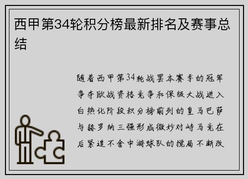 西甲第34轮积分榜最新排名及赛事总结
