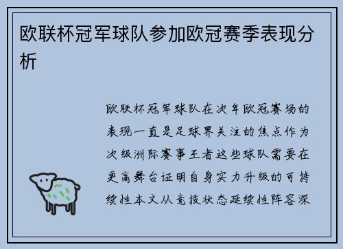 欧联杯冠军球队参加欧冠赛季表现分析