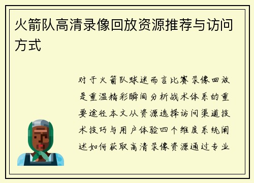 火箭队高清录像回放资源推荐与访问方式
