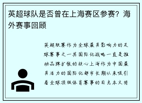 英超球队是否曾在上海赛区参赛？海外赛事回顾