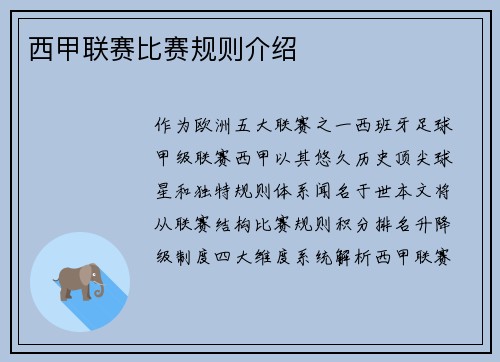 西甲联赛比赛规则介绍