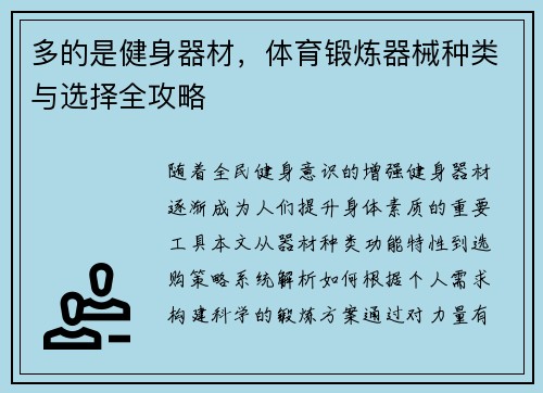 多的是健身器材，体育锻炼器械种类与选择全攻略