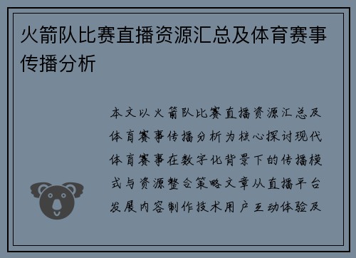 火箭队比赛直播资源汇总及体育赛事传播分析