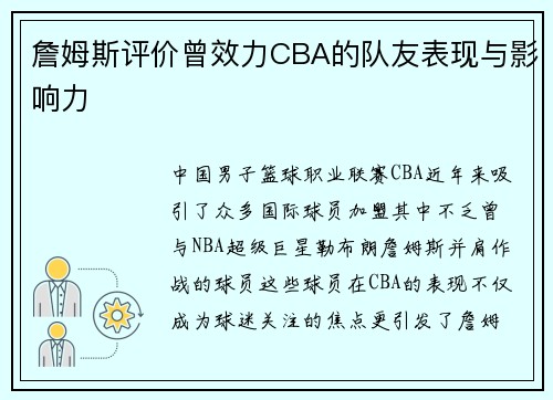 詹姆斯评价曾效力CBA的队友表现与影响力