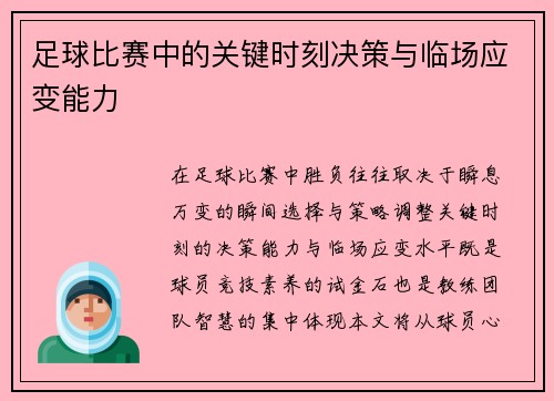 足球比赛中的关键时刻决策与临场应变能力