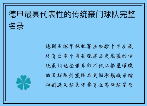 德甲最具代表性的传统豪门球队完整名录