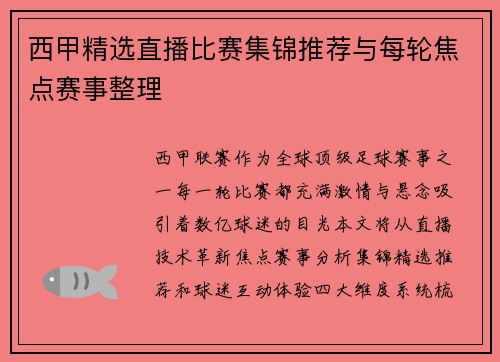 西甲精选直播比赛集锦推荐与每轮焦点赛事整理