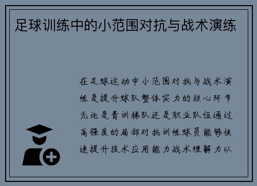足球训练中的小范围对抗与战术演练