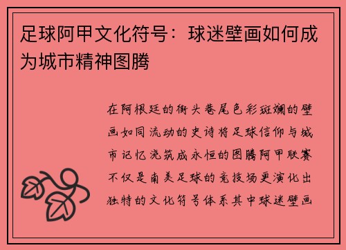 足球阿甲文化符号：球迷壁画如何成为城市精神图腾