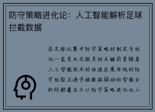 防守策略进化论：人工智能解析足球拦截数据
