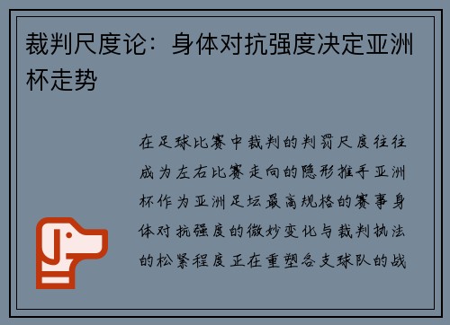 裁判尺度论：身体对抗强度决定亚洲杯走势