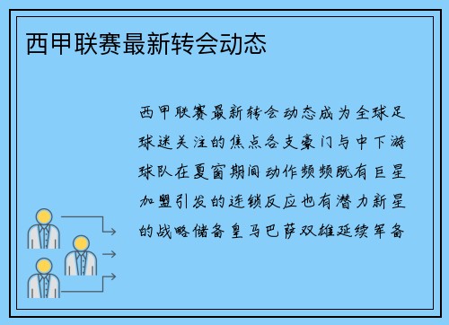 西甲联赛最新转会动态
