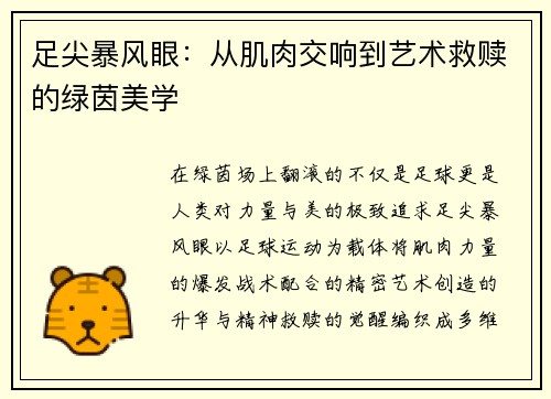 足尖暴风眼：从肌肉交响到艺术救赎的绿茵美学