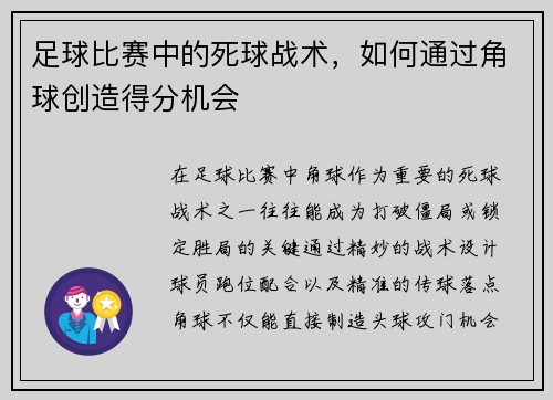 足球比赛中的死球战术，如何通过角球创造得分机会