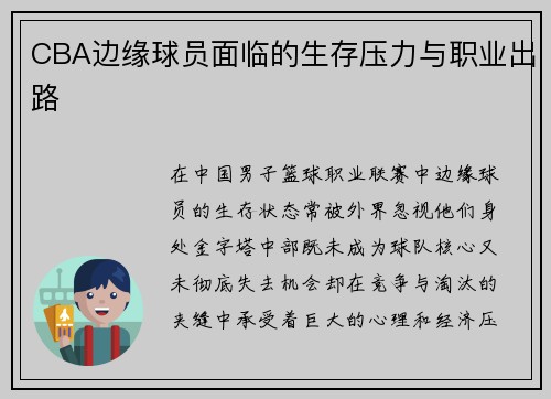 CBA边缘球员面临的生存压力与职业出路