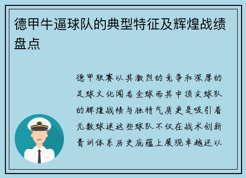 德甲牛逼球队的典型特征及辉煌战绩盘点