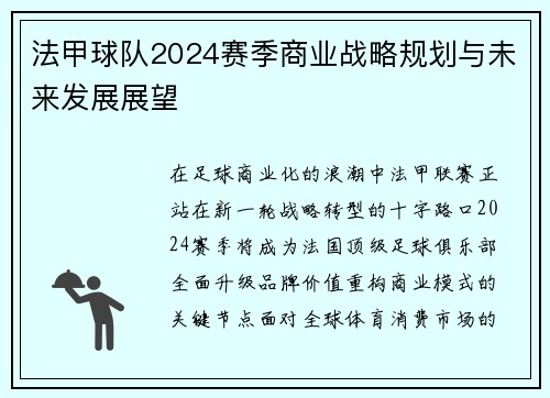 法甲球队2024赛季商业战略规划与未来发展展望