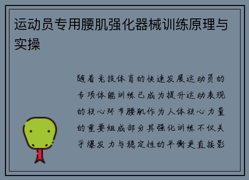 运动员专用腰肌强化器械训练原理与实操