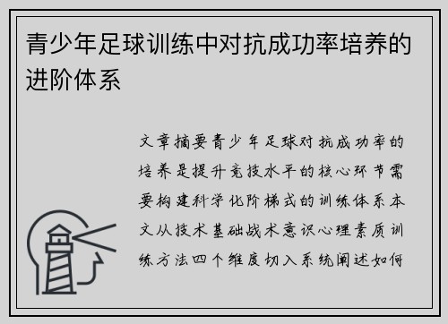 青少年足球训练中对抗成功率培养的进阶体系