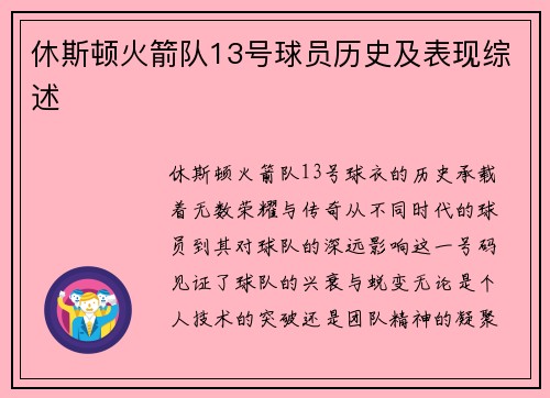 休斯顿火箭队13号球员历史及表现综述