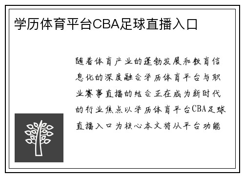 学历体育平台CBA足球直播入口