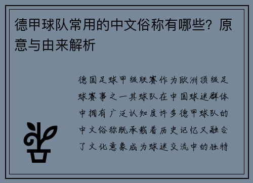 德甲球队常用的中文俗称有哪些？原意与由来解析