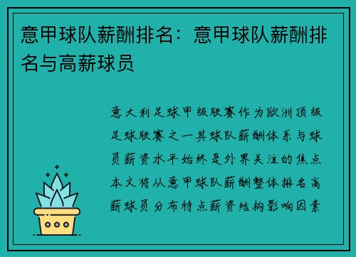 意甲球队薪酬排名：意甲球队薪酬排名与高薪球员