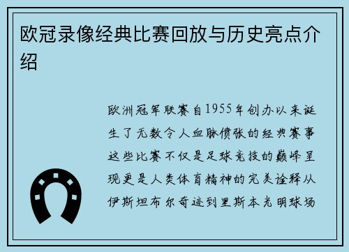 欧冠录像经典比赛回放与历史亮点介绍