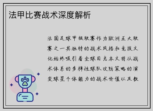 法甲比赛战术深度解析