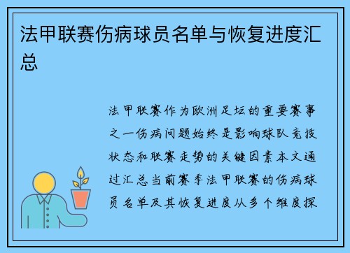 法甲联赛伤病球员名单与恢复进度汇总