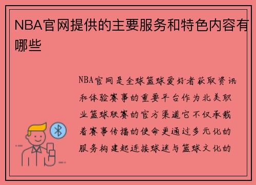 NBA官网提供的主要服务和特色内容有哪些