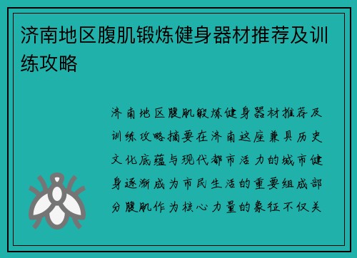 济南地区腹肌锻炼健身器材推荐及训练攻略