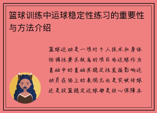 篮球训练中运球稳定性练习的重要性与方法介绍