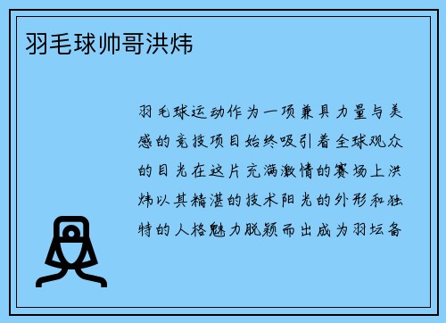 羽毛球帅哥洪炜