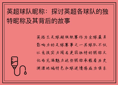 英超球队昵称：探讨英超各球队的独特昵称及其背后的故事