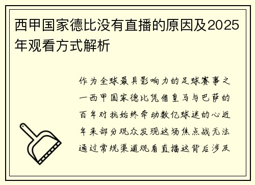 西甲国家德比没有直播的原因及2025年观看方式解析