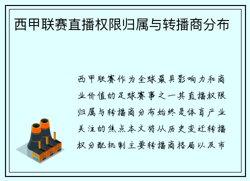 西甲联赛直播权限归属与转播商分布