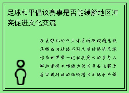 足球和平倡议赛事是否能缓解地区冲突促进文化交流