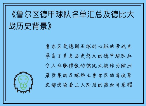 《鲁尔区德甲球队名单汇总及德比大战历史背景》